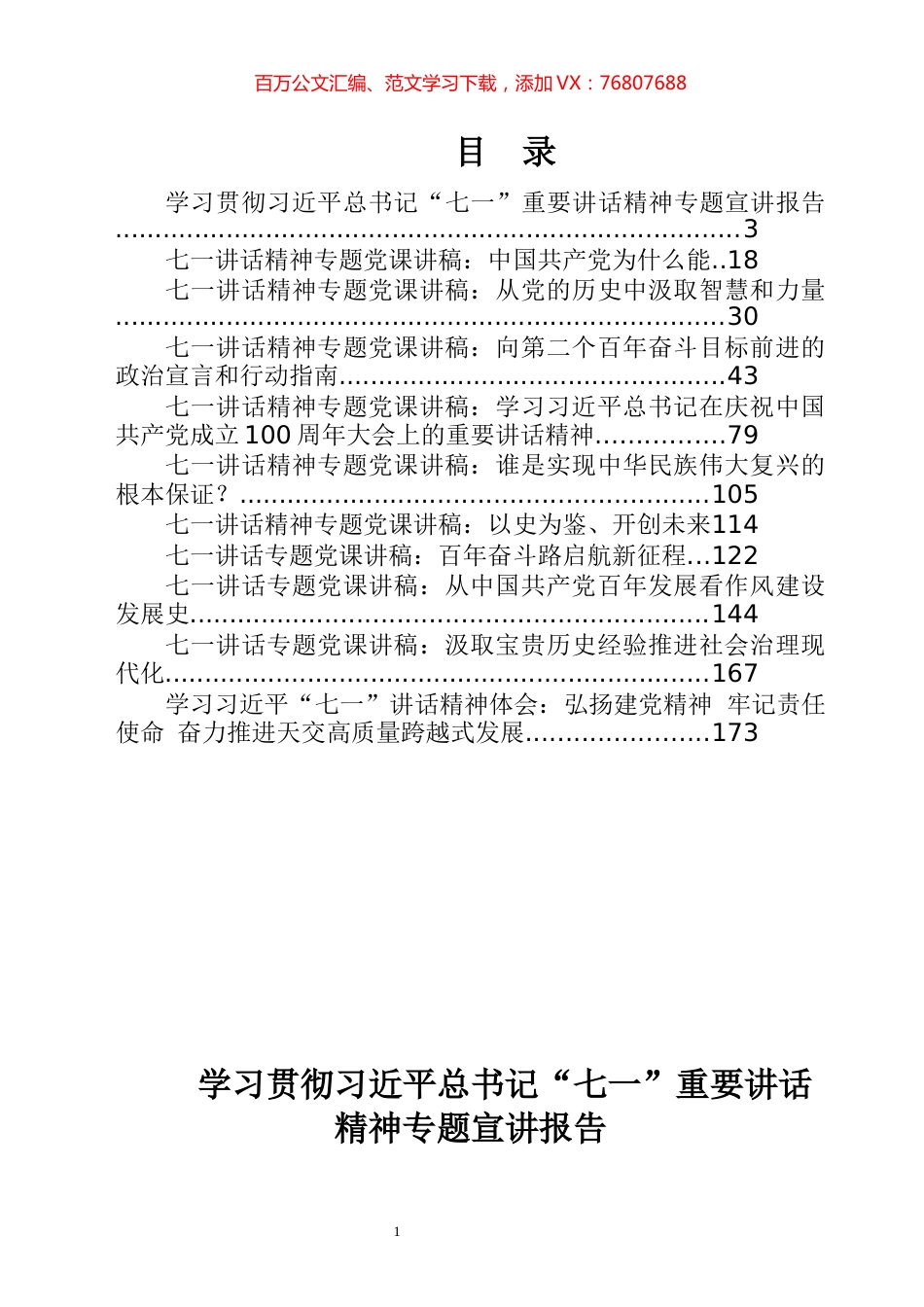 七一讲话专题党课专辑.docx_第1页