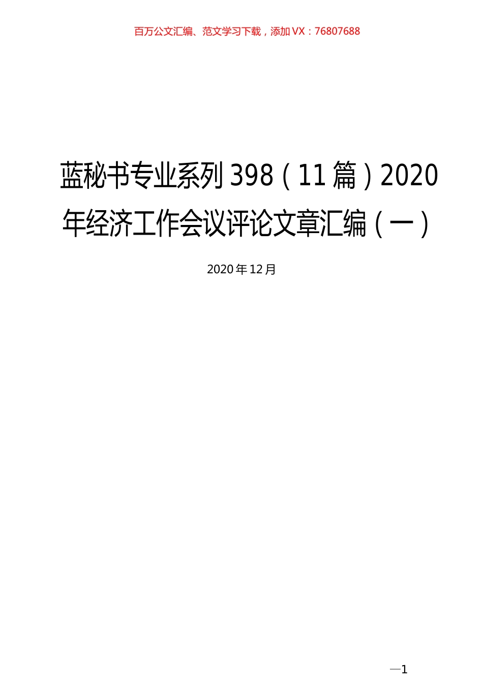 （11篇）2020年经济工作会议评论文章汇编（一）.docx_第1页