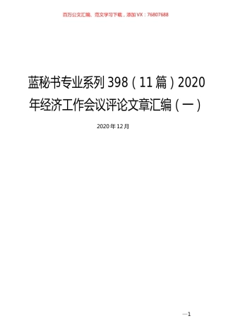 （11篇）2020年经济工作会议评论文章汇编（一）.docx