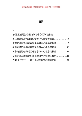 交通运输局党组理论学习中心组学习报告汇编.docx