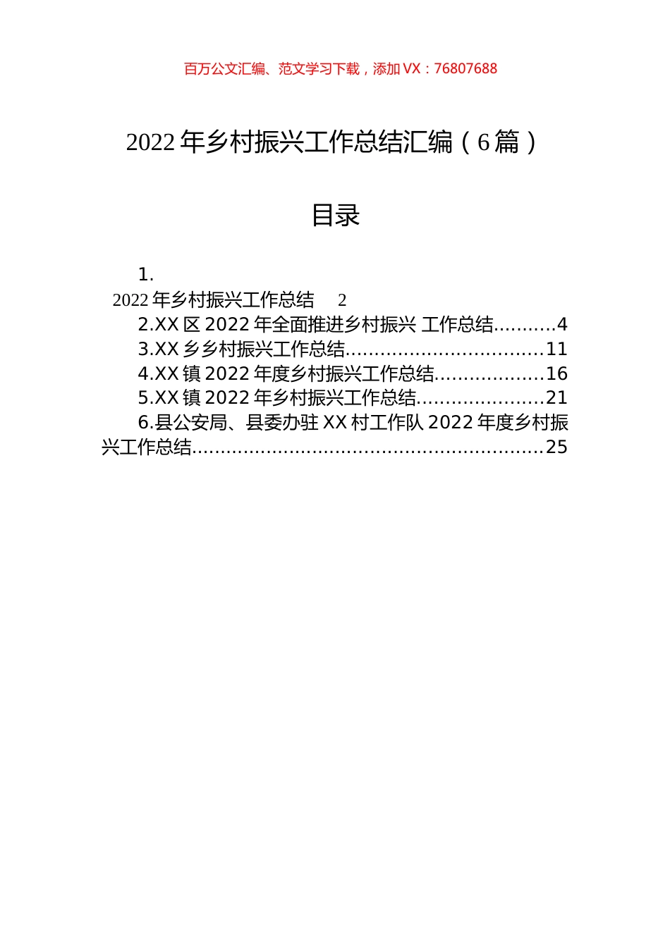 2022年乡村振兴工作总结汇编（6篇）.docx_第1页