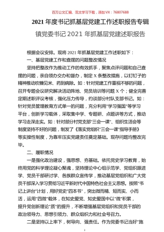 书记抓基层党建工作述职报告2021年专辑.docx