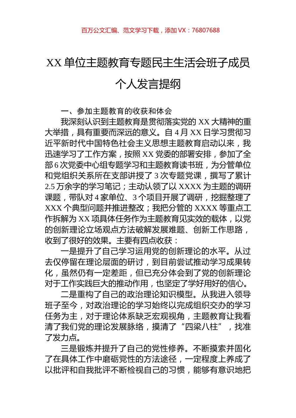 XX单位主题教育专题民主生活会班子成员个人发言提纲.docx_第1页