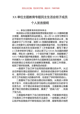 XX单位主题教育专题民主生活会班子成员个人发言提纲.docx