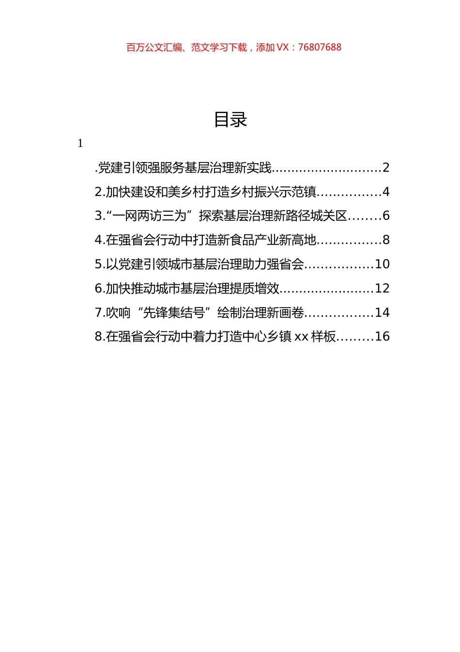 在全市乡镇街道党（工）委书记工作交流会上的发言材料汇编.docx_第1页
