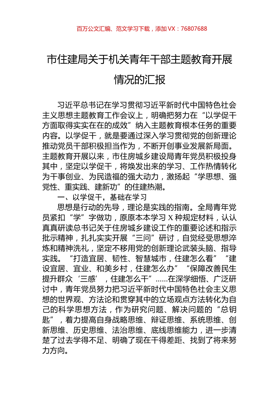 市住建局关于机关青年干部主题教育开展情况的汇报.docx_第1页