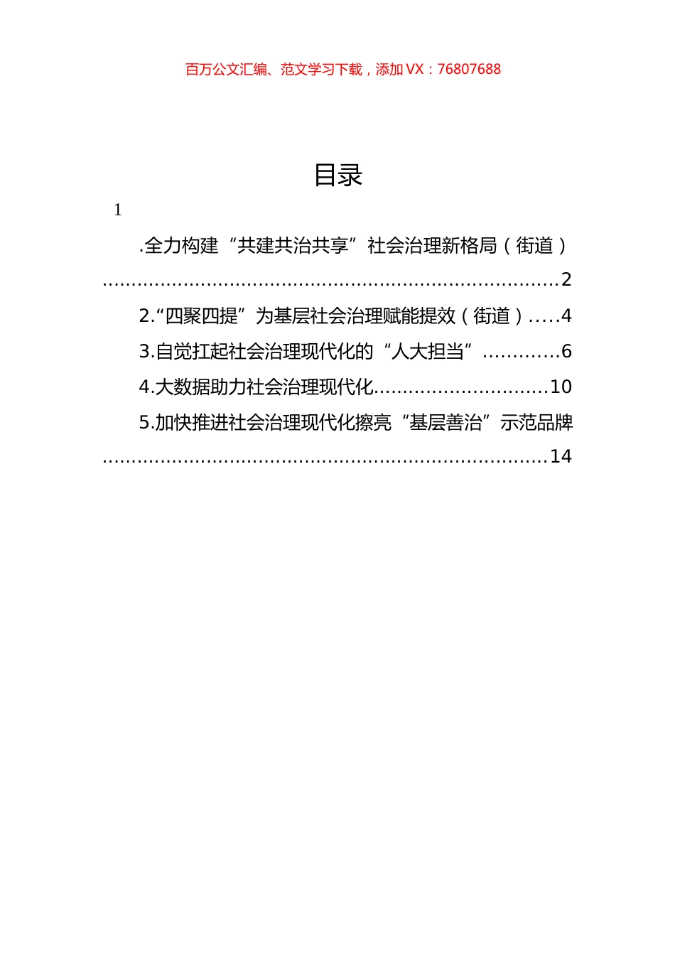 社会治理主题政务信息、工作简报、经验交流材料汇编.docx_第1页