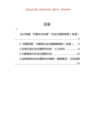 社会治理主题政务信息、工作简报、经验交流材料汇编.docx