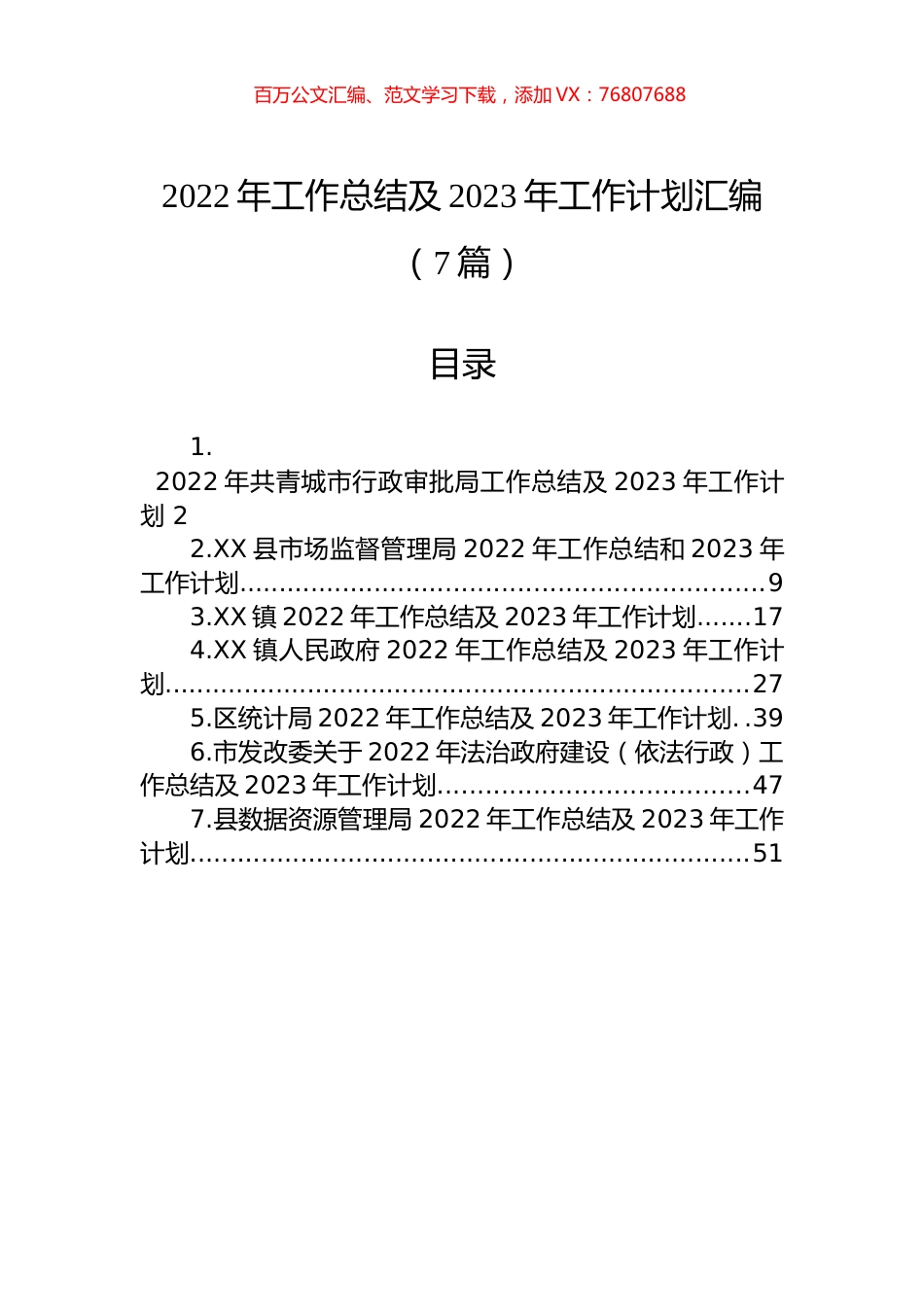 2022年工作总结及2023年工作计划汇编（7篇）.docx_第1页