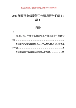 2021年履行监督责任工作情况报告汇编（3篇）.docx