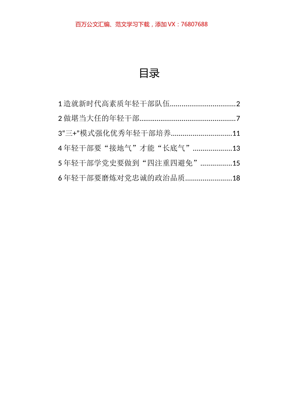 青年干部培训班学员心得体会、经验交流发言汇编.docx_第1页