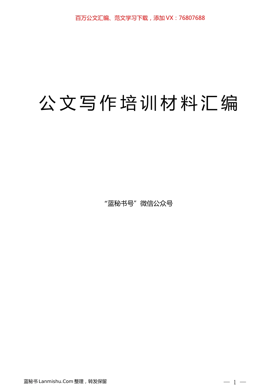 （8篇）公文写作、信息写作培训班讲稿材料汇编.docx_第1页