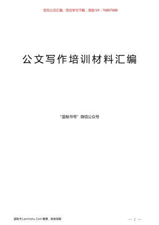 （8篇）公文写作、信息写作培训班讲稿材料汇编.docx