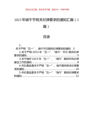2023年端午节有关纪律要求的通知汇编（5篇）.docx