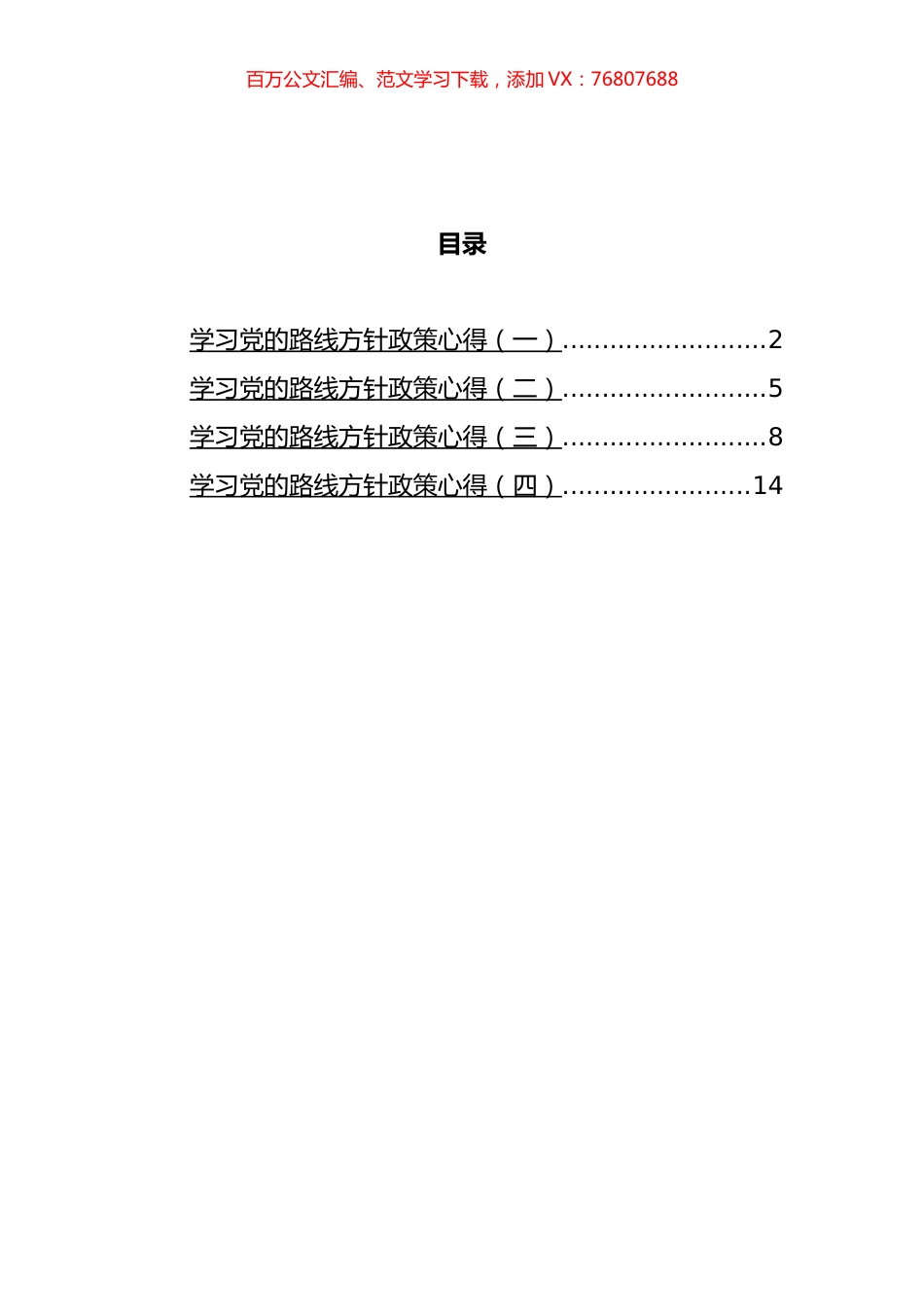 学习党的路线方针政策心得汇编.docx_第1页