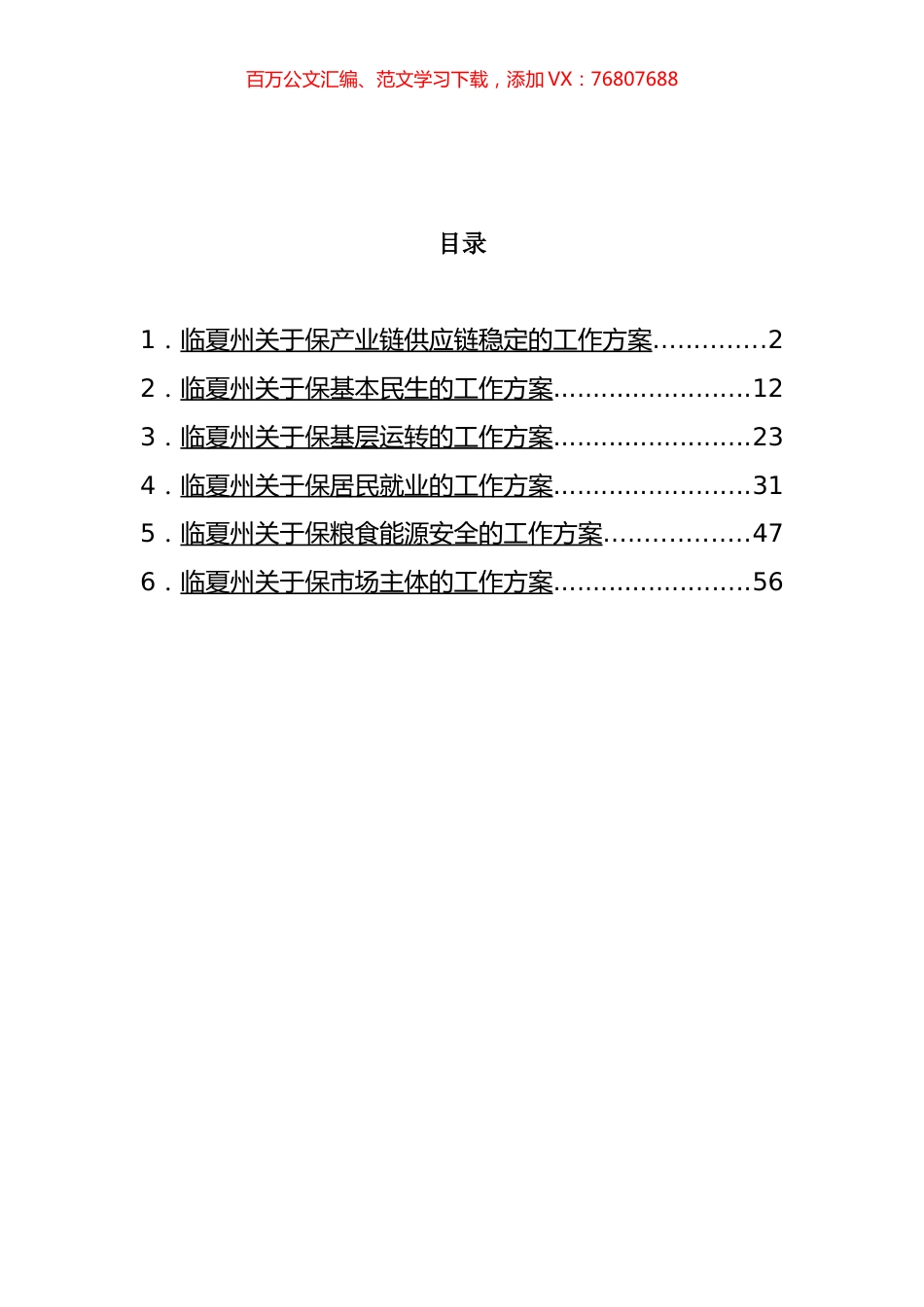 临夏州“六保”工作方案汇编.docx_第1页
