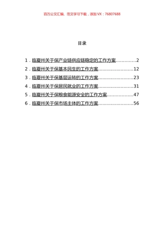 临夏州“六保”工作方案汇编.docx