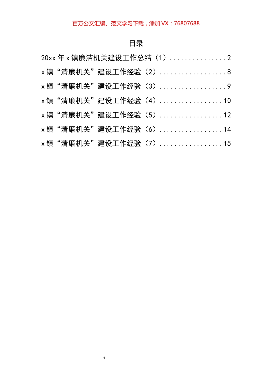 乡镇清廉机关建设工作总结和经验材料汇编.docx_第1页
