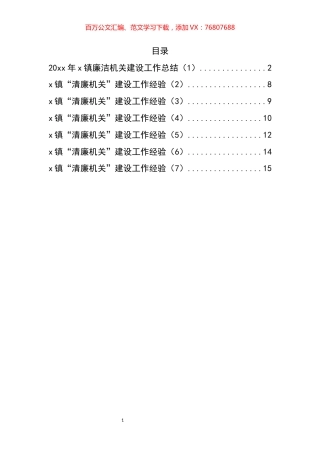 乡镇清廉机关建设工作总结和经验材料汇编.docx