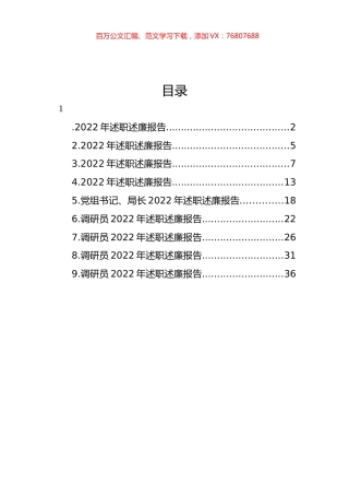 领导干部2022年述职述廉报告汇编.docx