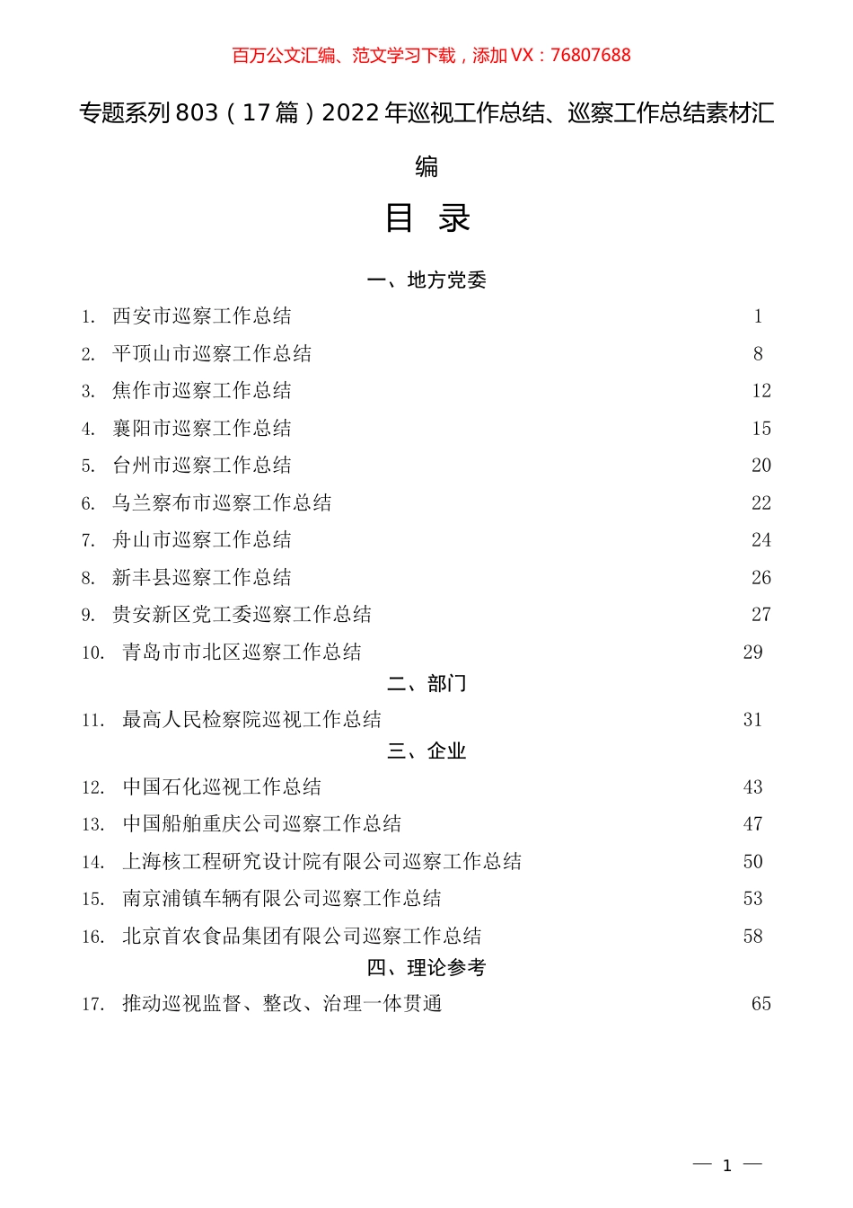 （17篇）2022年巡视工作总结、巡察工作总结素材汇编.docx_第1页