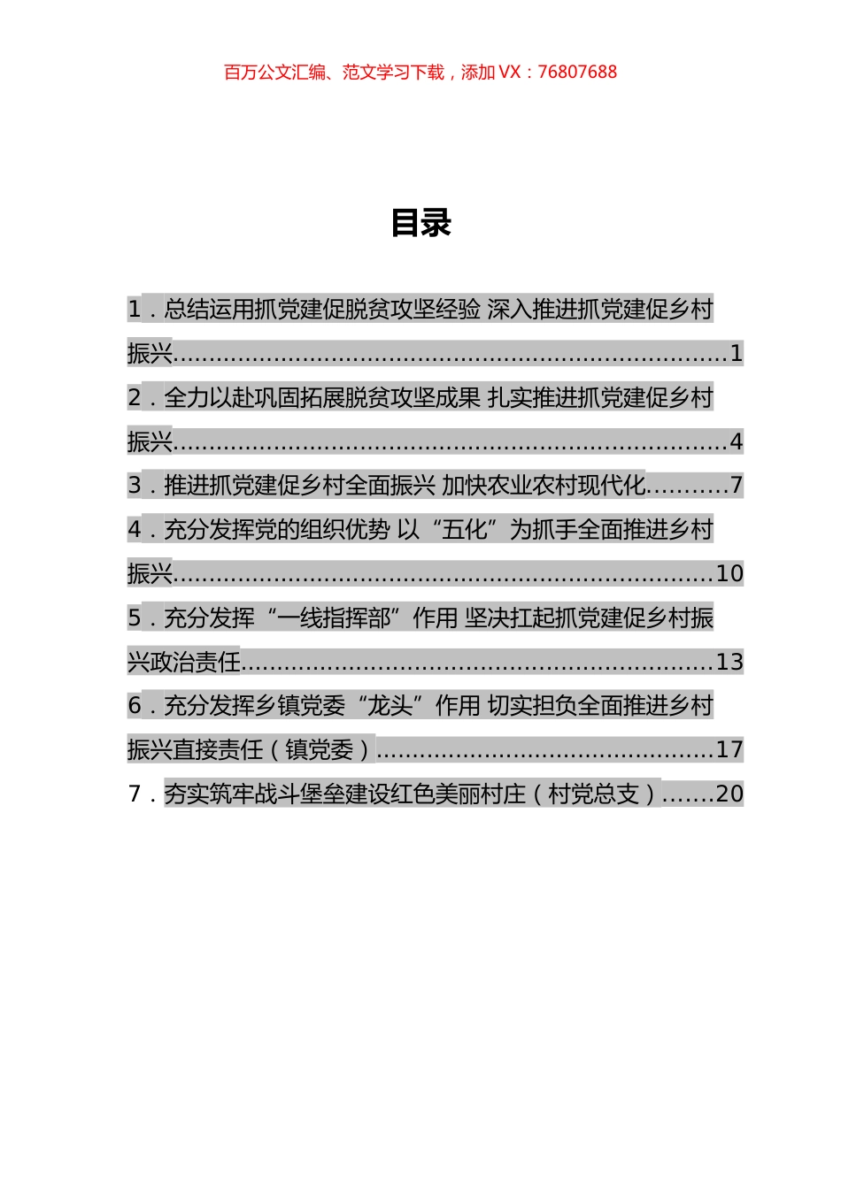在抓党建促乡村振兴电视电话会议上的发言汇编.docx_第1页