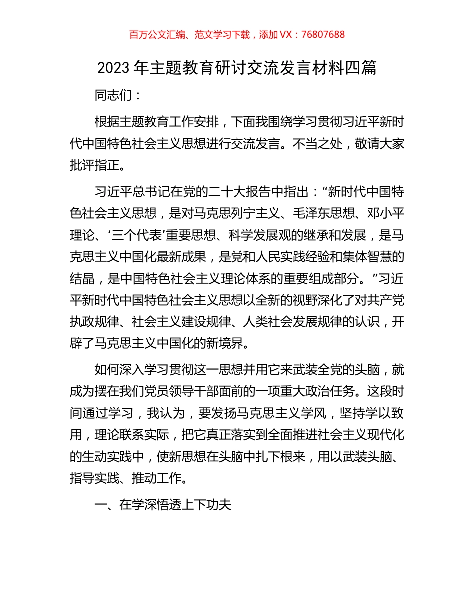 2023年主题教育研讨交流发言材料四篇.docx_第1页