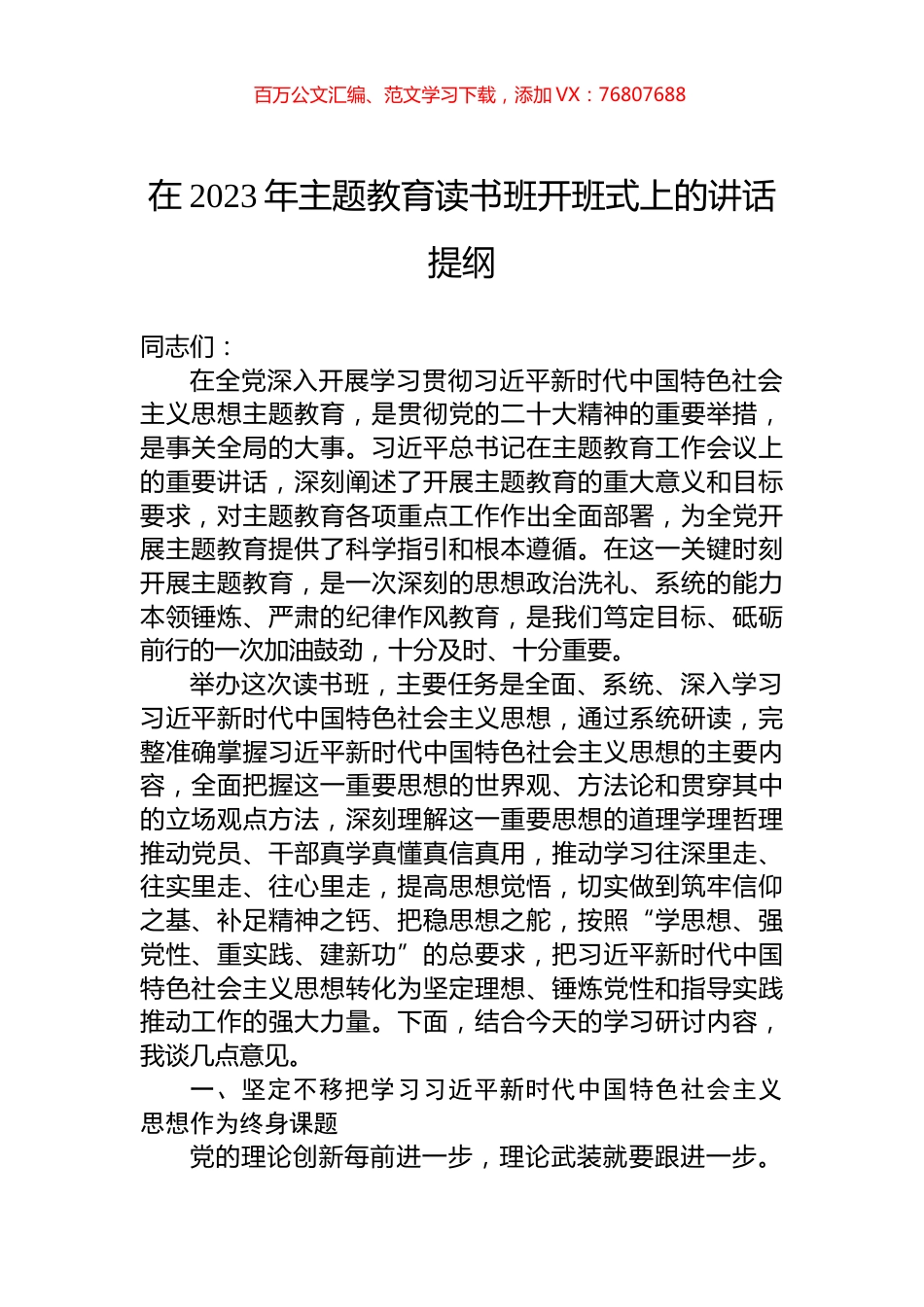 在2023年主题教育读书班开班式上的讲话提纲.docx_第1页