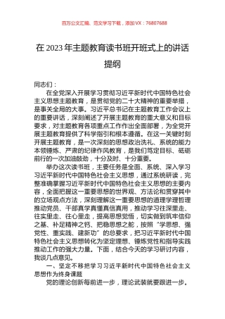 在2023年主题教育读书班开班式上的讲话提纲.docx