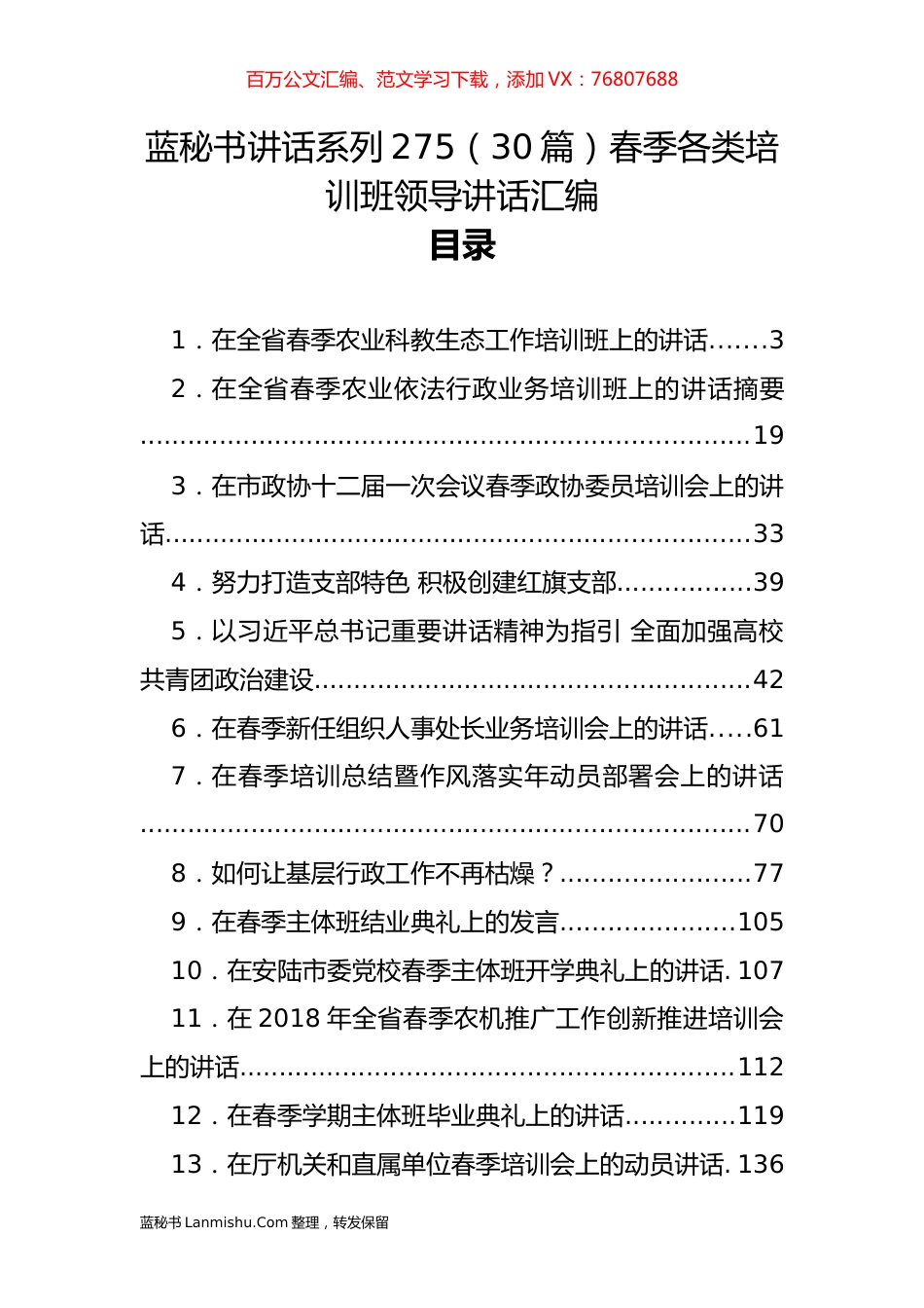 （30篇）春季各类培训班领导讲话汇编.docx_第1页