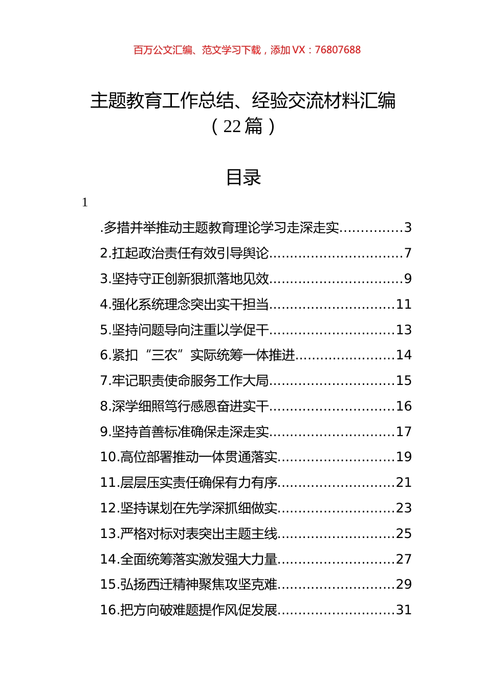 主题教育工作总结、经验交流材料汇编（22篇）.docx_第1页