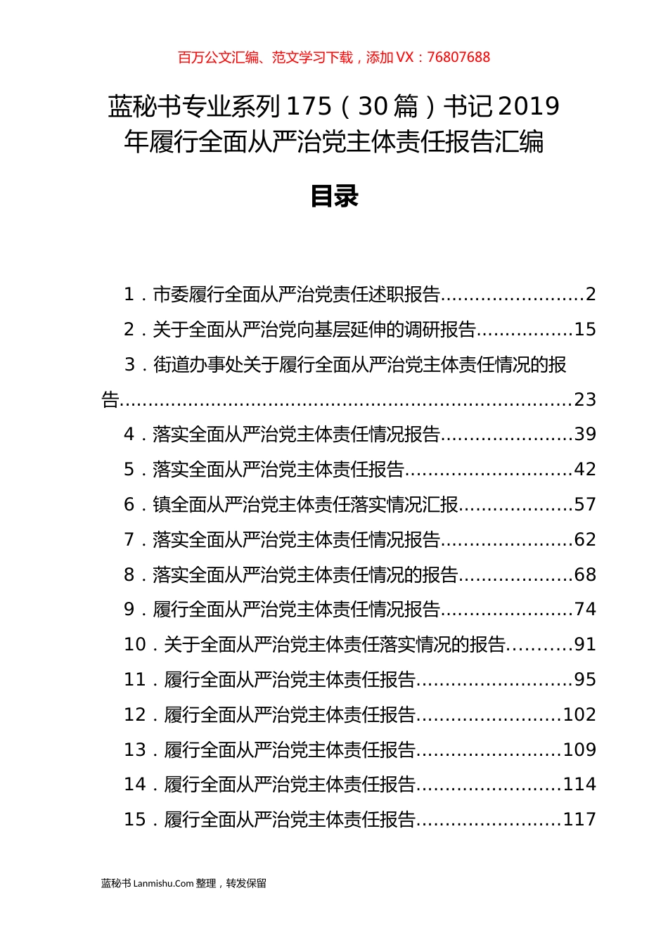 （30篇）书记2019年履行全面从严治党主体责任报告汇编.docx_第1页