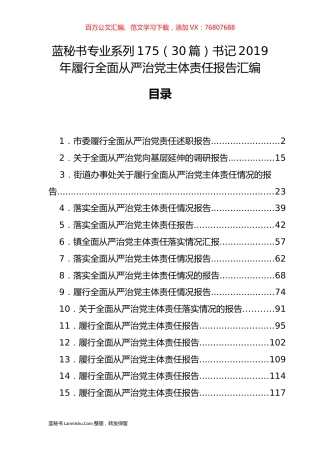 （30篇）书记2019年履行全面从严治党主体责任报告汇编.docx