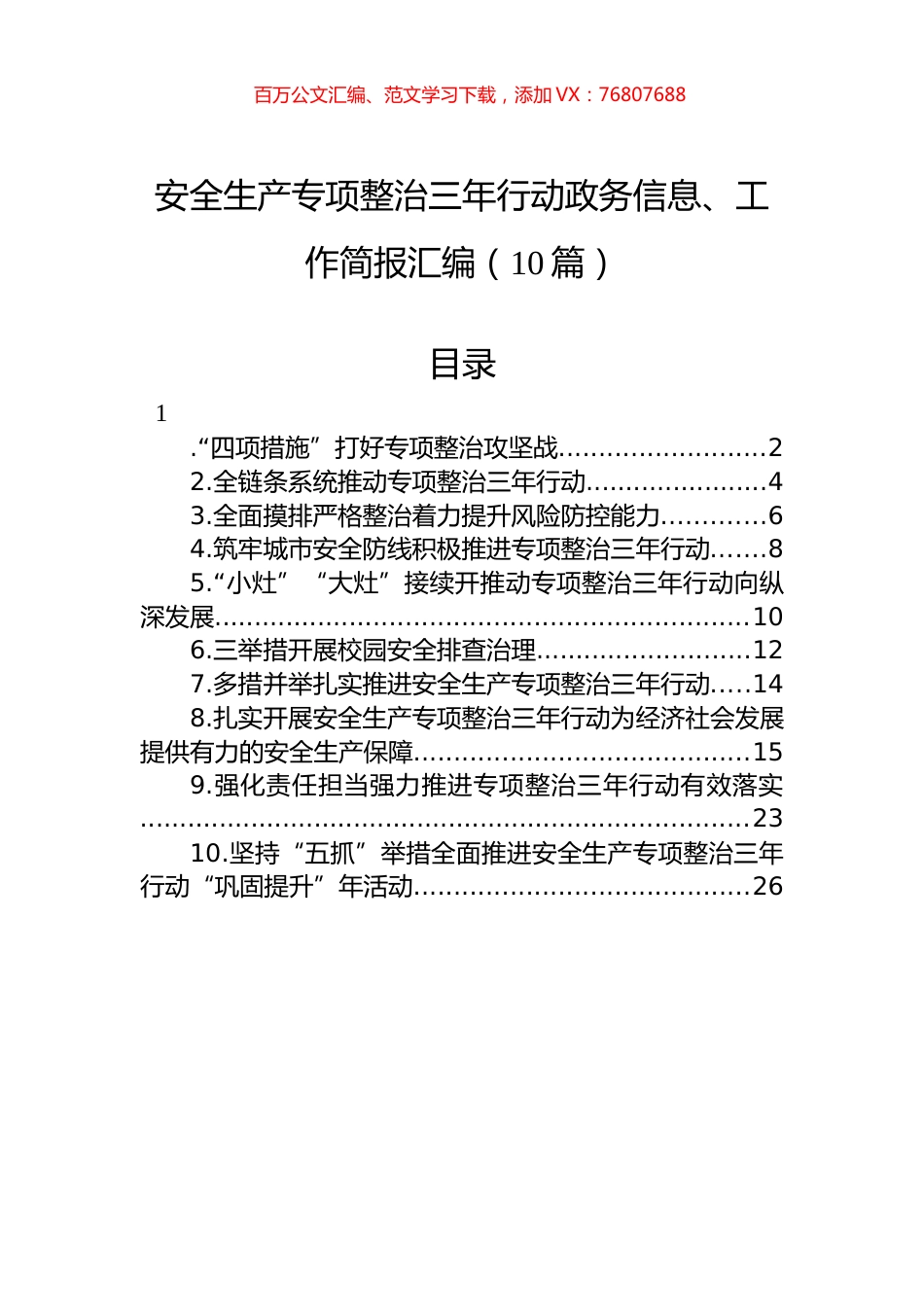 安全生产专项整治三年行动政务信息、工作简报汇编（10篇）.docx_第1页
