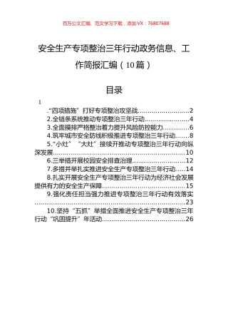 安全生产专项整治三年行动政务信息、工作简报汇编（10篇）.docx