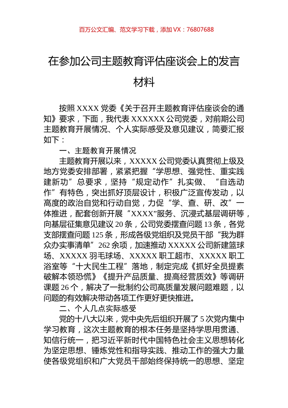 在参加公司主题教育评估座谈会上的发言材料.docx_第1页