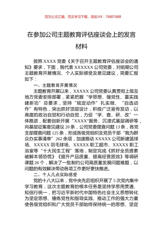 在参加公司主题教育评估座谈会上的发言材料.docx