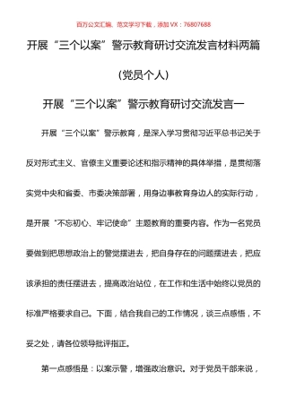 开展“三个以案”警示教育研讨交流发言材料两篇(党员个人).docx