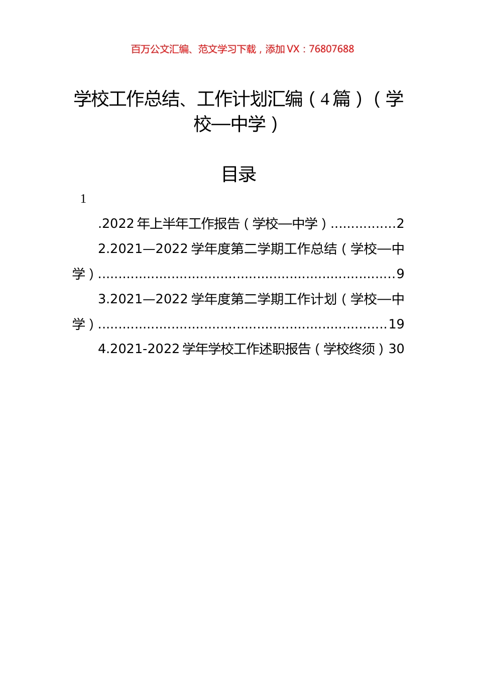 学校工作总结、工作计划汇编（4篇）（中学）.docx_第1页