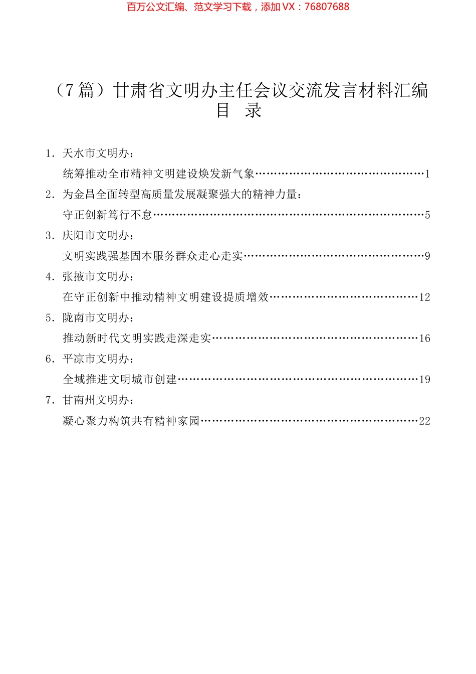 （7篇）甘肃省文明办主任会议交流发言材料汇编.docx_第1页