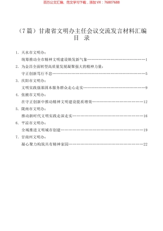 （7篇）甘肃省文明办主任会议交流发言材料汇编.docx