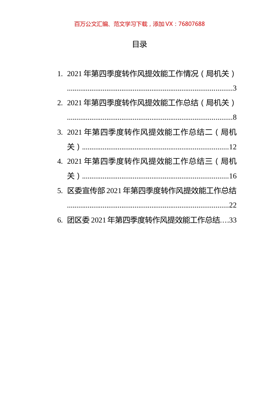 第四季度转作风提效能工作情况汇编.docx_第1页