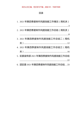 第四季度转作风提效能工作情况汇编.docx