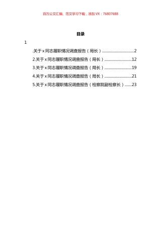 关于XX同志履职情况调查报告汇编.docx