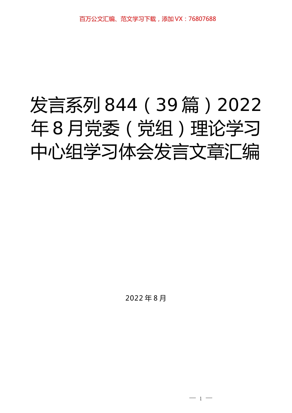 （39篇）2022年8月党委（党组）理论学习中心组学习体会发言文章汇编.docx_第1页