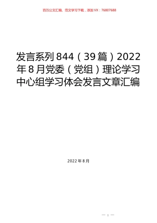 （39篇）2022年8月党委（党组）理论学习中心组学习体会发言文章汇编.docx