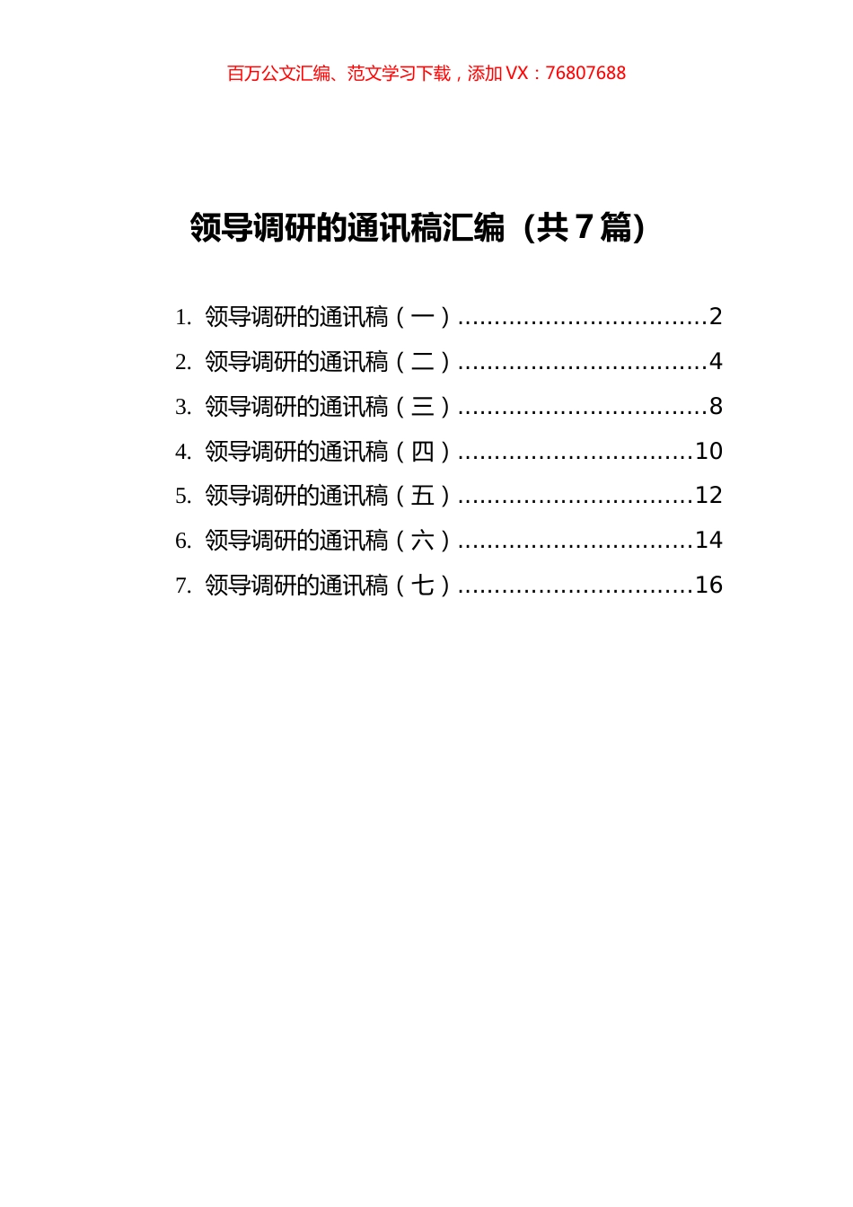 领导调研的通讯稿汇编（共7篇）.docx_第1页