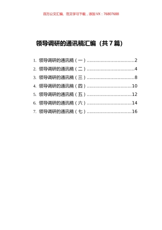 领导调研的通讯稿汇编（共7篇）.docx