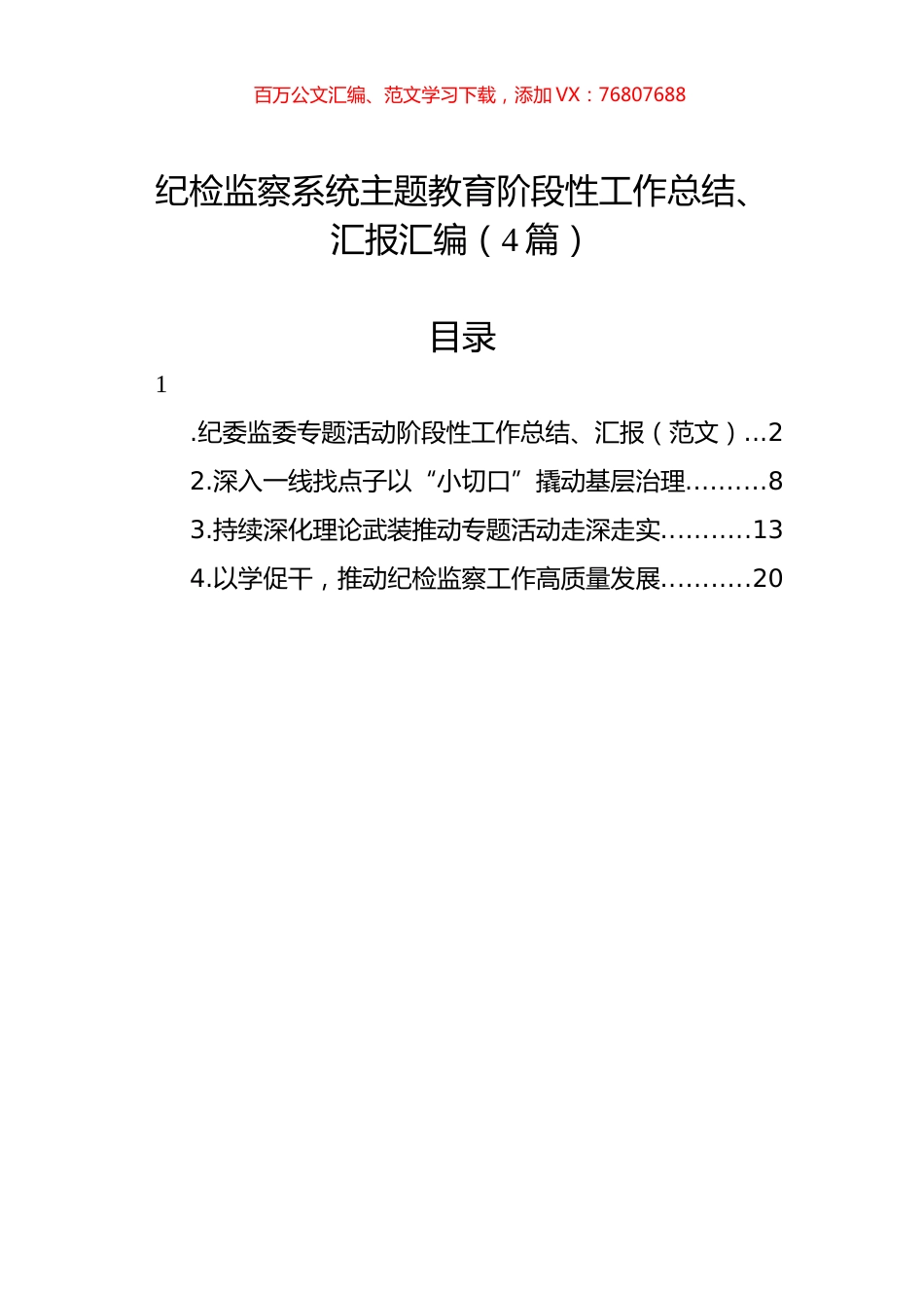 纪检监察系统主题教育阶段性工作总结、汇报汇编（4篇）.docx_第1页
