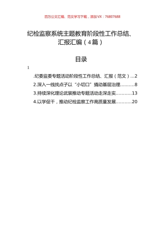 纪检监察系统主题教育阶段性工作总结、汇报汇编（4篇）.docx